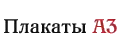 Плакаты А3