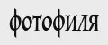 ФОТОФИЛЯ