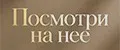 Посмотри на нее