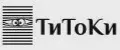 ТиТоКи