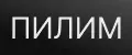 Пилим