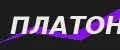 Платон