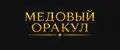 Медовый Оракул
