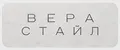 ВЕРАСТАЙЛ