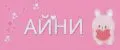 АЙНИ