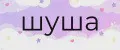 Шуша