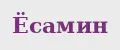 Ёсамин
