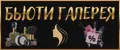 Бьюти Галерея