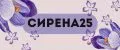 Сирена26