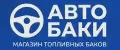 Баки Партс