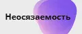 Неосязаемость