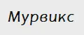 Мурвикс