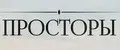ПРОСТОРЫ