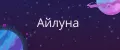 Айлуна