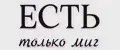 ЕСТЬ только миг