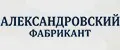 Александровский Фабрикант