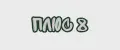 Плюс 8
