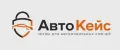 АвтоКейс