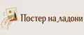 Постер на ладони