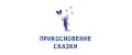 Прикосновение сказки