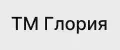 ТМ Глория