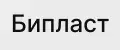 Бипласт