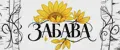 Забава