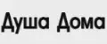 Душа Дома