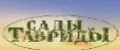 Сады Тавриды