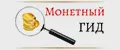 Монетный Гид