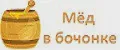 Мёд в бочонке
