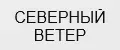 СЕВЕРНЫЙ ВЕТЕР