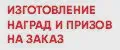 Изготовление наград и призов на заказ