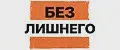 Без Лишнего
