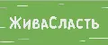 ЖиваСласть