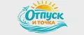 Отпуск и точка