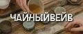 ЧайныйВейв