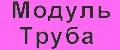 МодульТруба