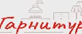 Гарнитур