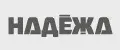 Надёжа