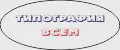 типография всем