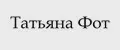 Татьяна Фот