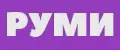 РУМИ