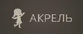 Акрель