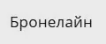 Бронелайн