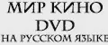 МИР Кино DVD