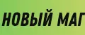 НОВЫЙ МАГ