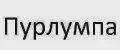 Пурлумпа