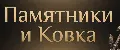 Памятники и Ковка