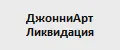 ДжонниАрт Ликвидация